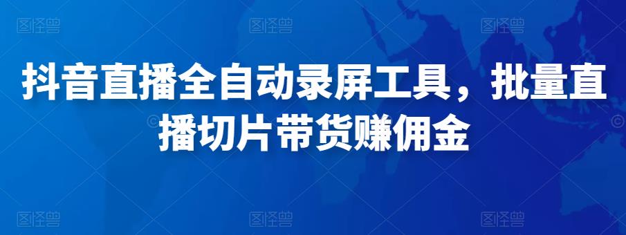 抖音直播全自动录屏工具,批量实时录制直播视频,可带货赚佣金(软件+使用教程)-知乎者也