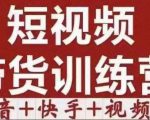 短视频带货特训营(第12期)抖音+快手+视频号:收益巨大,简单粗暴!-知乎者也