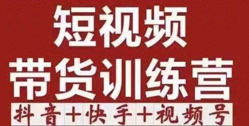 短视频带货特训营(第12期)抖音+快手+视频号:收益巨大,简单粗暴!-知乎者也