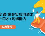 职场社交课:黄金实战沟通术,提升口才+沟通能力-知乎者也