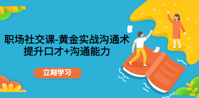职场社交课:黄金实战沟通术,提升口才+沟通能力-知乎者也