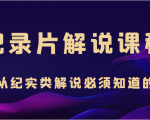 纪录片解说课程,做从纪实类解说必须知道的事(价值499元)-知乎者也