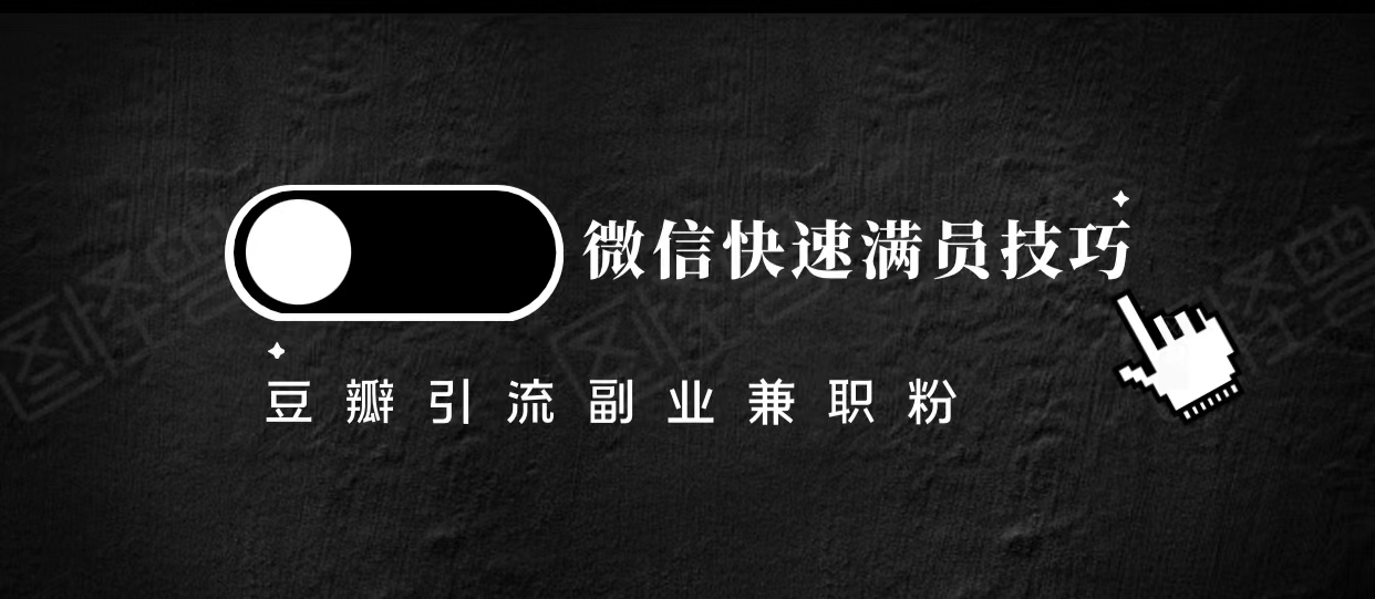 豆瓣精准引流高质量兼职粉副业粉,让你微信快速满员的技巧-知乎者也