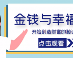 金钱与幸福,开始创造财富的秘诀,并让它清澈服务于我们的幸福!(价值699元)-知乎者也