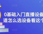 0基础入门直播设备,不知道怎么选设备看这个就够了-知乎者也