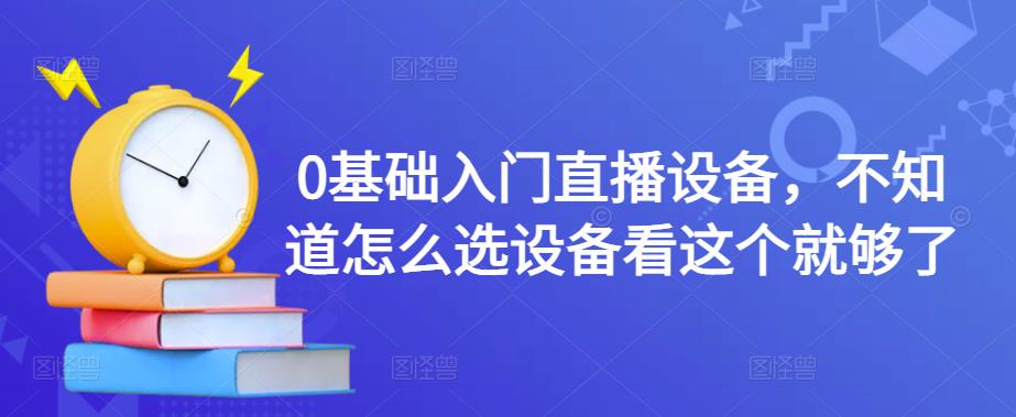 0基础入门直播设备，不知道怎么选设备看这个就够了-知乎者也