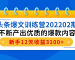 头条爆文训练营202202期,不断产出优质的爆款内容,新手12天收益3100+-知乎者也