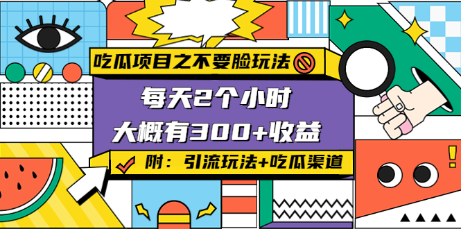 吃瓜项目之不要脸玩法,每天2小时,收益300+(附 快手美女号引流+吃瓜渠道)-知乎者也
