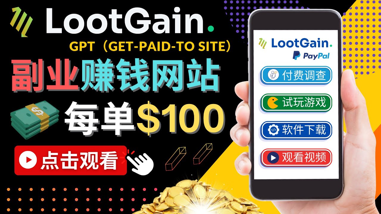 做调查下载APP, 玩游戏赚钱 – 通过GPT(Get-Paid-To)每单100美元-知乎者也
