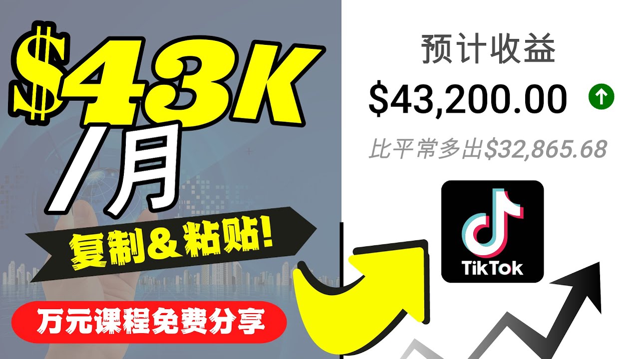 2022抖音国际版Tiktok赚钱项目:每天上传一个视频就轻松月入$43200-知乎者也