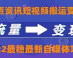 一点资讯自媒体变现玩法搬运课程，外面真实收费4980元-知乎者也
