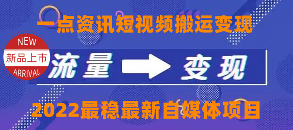 一点资讯自媒体变现玩法搬运课程,外面真实收费4980元-知乎者也
