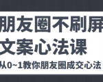 朋友圈不刷屏文案心法课 人人都要懂的商业逻辑 从0~1教你朋友圈成交心法-知乎者也