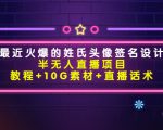 最近火爆的姓氏头像签名设计半无人直播项目(教程+10G素材+直播话术)-知乎者也
