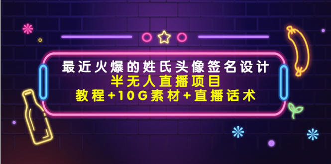 最近火爆的姓氏头像签名设计半无人直播项目(教程+10G素材+直播话术)-知乎者也