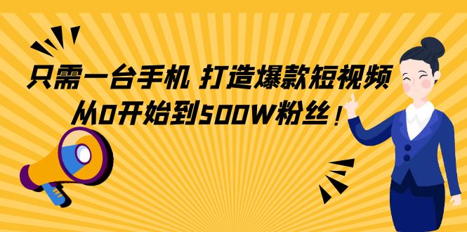 只需一台手机,轻松打造爆款短视频,从0开始到500W粉丝-知乎者也