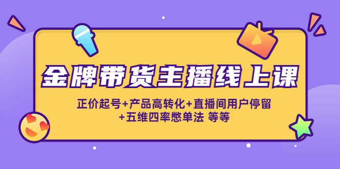 金牌带货主播线上课:正价起号+产品高转化+直播间用户停留+五维四率憋单法-知乎者也