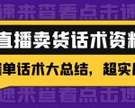 2万字 直播卖货话术资料:催单话术大总结,超实用!-知乎者也