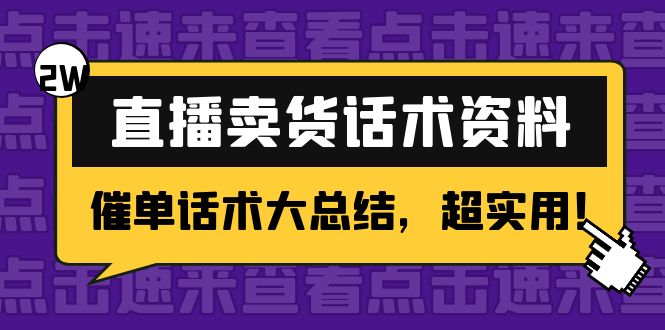 2万字 直播卖货话术资料:催单话术大总结,超实用!-知乎者也