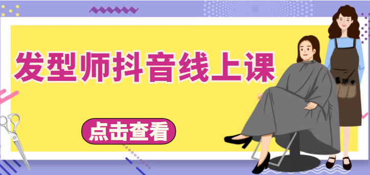 发型师抖音线上课,做抖音只干4件事定人设、拍视频、上流量、来客人(价值699元)-知乎者也