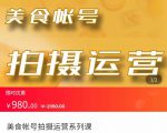 美食账号拍摄运营系统课 拍摄技能,剪辑技能,起号技能(价值980元)-知乎者也