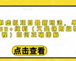 小红书虚拟项目最新玩法，单天1000+纯利（又是保姆级教程文档）-知乎者也