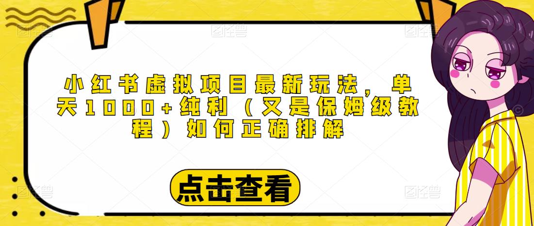 小红书虚拟项目最新玩法，单天1000+纯利（又是保姆级教程文档）-知乎者也