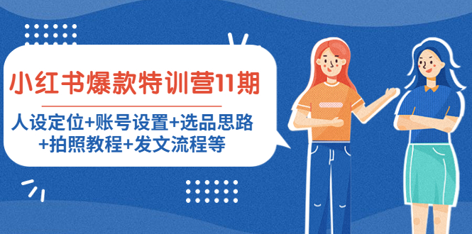 小红书爆款特训营11期:人设定位+账号设置+选品思路+拍照教程+发文流程等-知乎者也