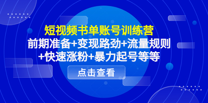 短视频书单账号训练营,前期准备+变现路劲+流量规则+快速涨粉+暴力起号等等-知乎者也
