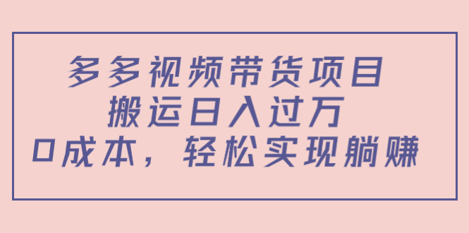 多多视频带货项目,搬运日入过万,0成本,轻松实现躺赚(教程+软件)-知乎者也