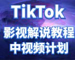 外面收费2980元的TikTok影视解说、中视频教程,比国内的中视频计划收益高-知乎者也