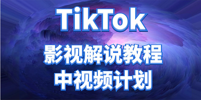 外面收费2980元的TikTok影视解说、中视频教程，比国内的中视频计划收益高-知乎者也