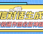 【装逼必备】情感对话号必备-微信对话截图生成器(仅供娱乐)-知乎者也