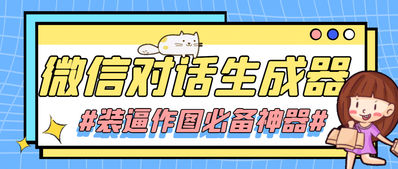【装逼必备】情感对话号必备-微信对话截图生成器（仅供娱乐）-知乎者也