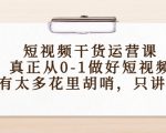短视频干货运营课，真正从0-1做好短视频，没有太多花里胡哨，只讲干货-知乎者也