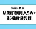抖音+快手从0到1到月入5W+影视解说教程（更新11月份）-价值999元-知乎者也