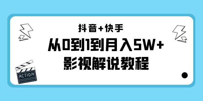 抖音+快手从0到1到月入5W+影视解说教程（更新11月份）-价值999元-知乎者也
