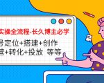 短视频实操全流程-长久博主必学:账号定位+搭建+创作+运营+转化+投放 等等-知乎者也