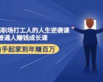写给普通职场打工人的人生逆袭课:普通人赚钱成长课 从白手起家到年赚百万-知乎者也