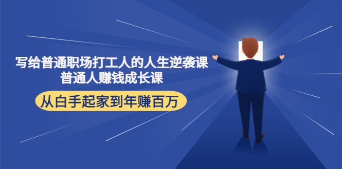 写给普通职场打工人的人生逆袭课:普通人赚钱成长课 从白手起家到年赚百万-知乎者也