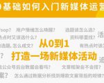 新媒体运营系列课,课程零基础入门,解锁高薪职业必备的四项技能-知乎者也