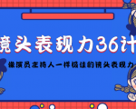 镜头表现力36计，做到像演员主持人这些职业的人一样，拥有极佳的镜头表现力-知乎者也