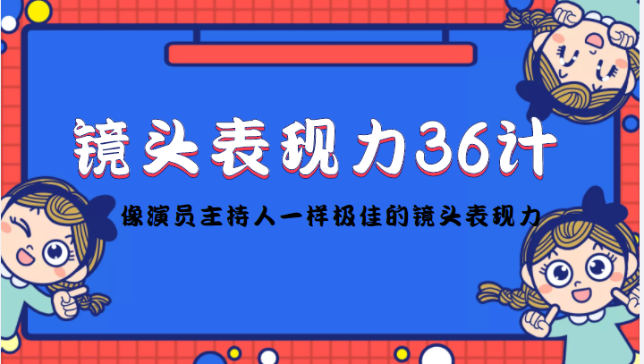 镜头表现力36计,做到像演员主持人这些职业的人一样,拥有极佳的镜头表现力-知乎者也