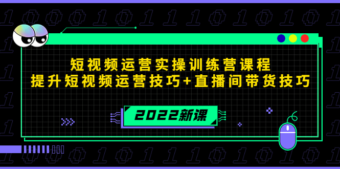 2022短视频运营实操训练营课程,提升短视频运营技巧+直播间带货技巧-知乎者也