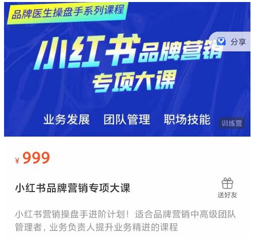 小红书品牌营销专项大课,操盘手进阶,一套能让你提升业务精进的课程-知乎者也