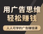 《广告思维36计》人人可学习的广告赚钱课，全民皆商时代-知乎者也