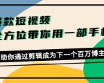 爆款短视频，全方位带你用一部手机，帮助你通过剪辑成为下一个百万博主-知乎者也