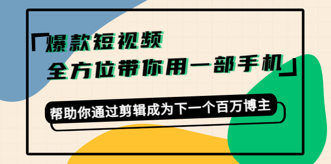爆款短视频,全方位带你用一部手机,帮助你通过剪辑成为下一个百万博主-知乎者也