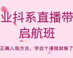 企业抖系直播带货启航班，正确入局方法，学这个课程就够了-知乎者也