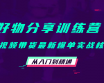 好物分享训练营:短视频带货最新爆单实战核心,从入门到精通-知乎者也